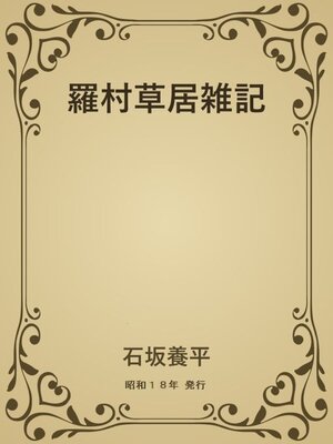 cover image of 羅村草居雑記